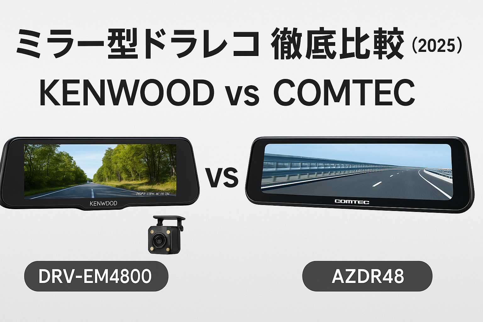 2026年最新】ケンウッド DRV-EM4800 vs コムテック AZDR48｜ミラー型 