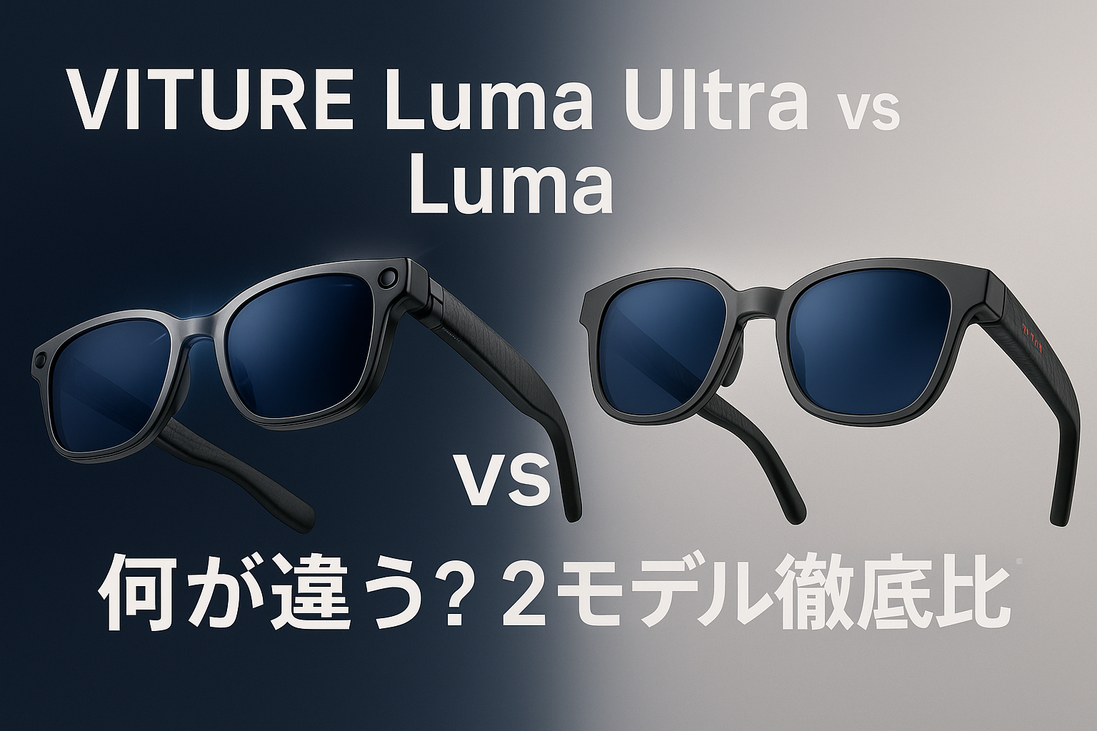 2026年最新】VITURE Luma Ultra と Luma の違い｜6DoF/MR対応・映像 