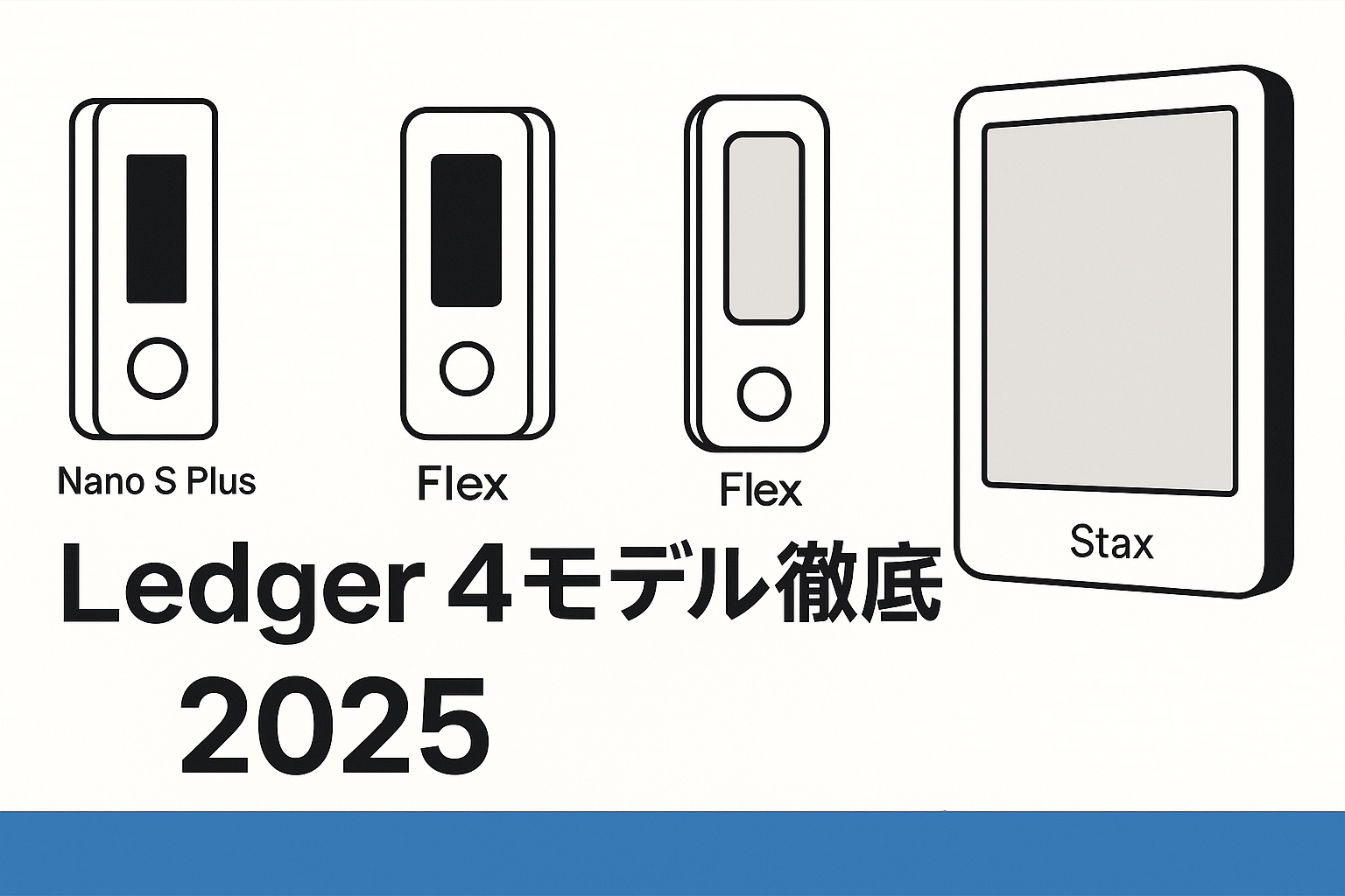 2025最新】Ledger 4モデル徹底比較｜Nano S Plus・Nano X・Flex・Staxはどれを選ぶべき？ - SEFP Journal
