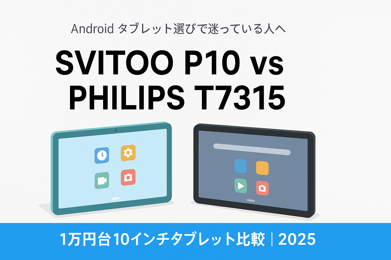 2026年最新】SVITOO P10 vs PHILIPS T7315｜1万円台Androidタブレット 
