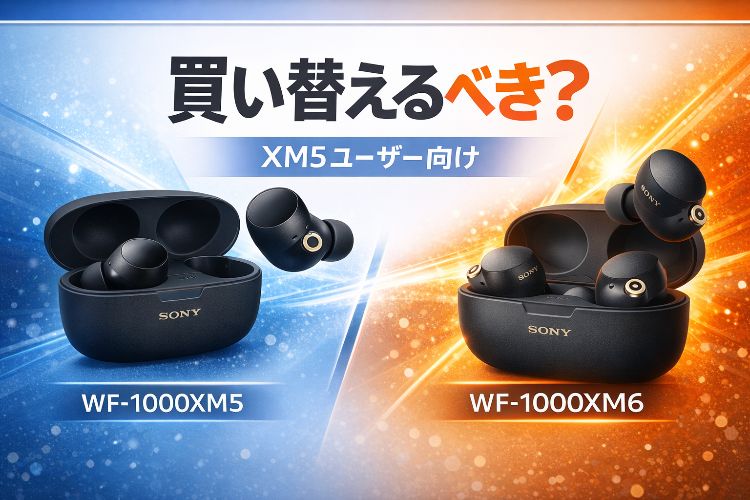 2026年版】WF-1000XM5からWF-1000XM6に買い替える価値はある？違いを 