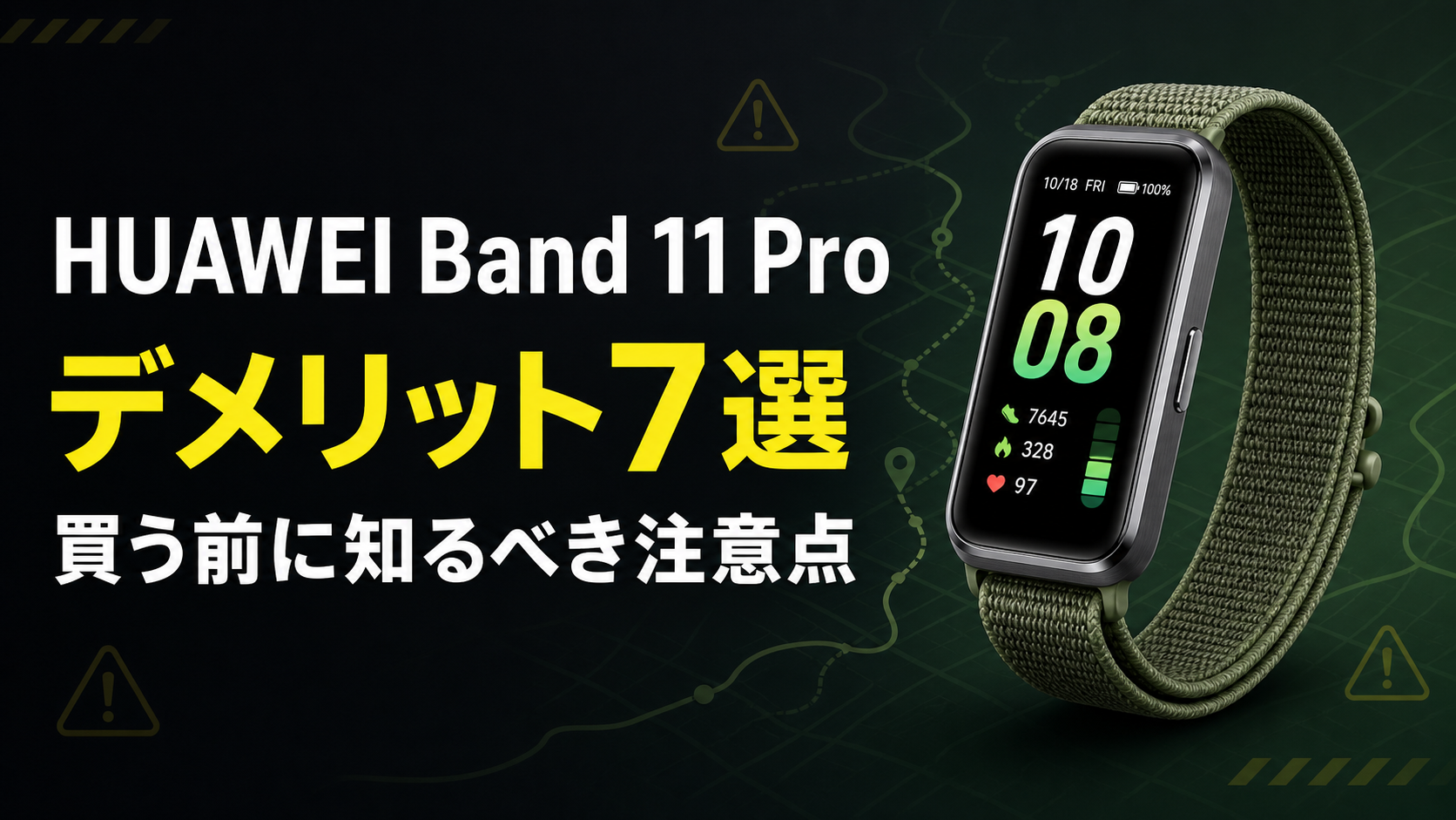 HUAWEI Band 11 Proのデメリット7選と購入前の注意点