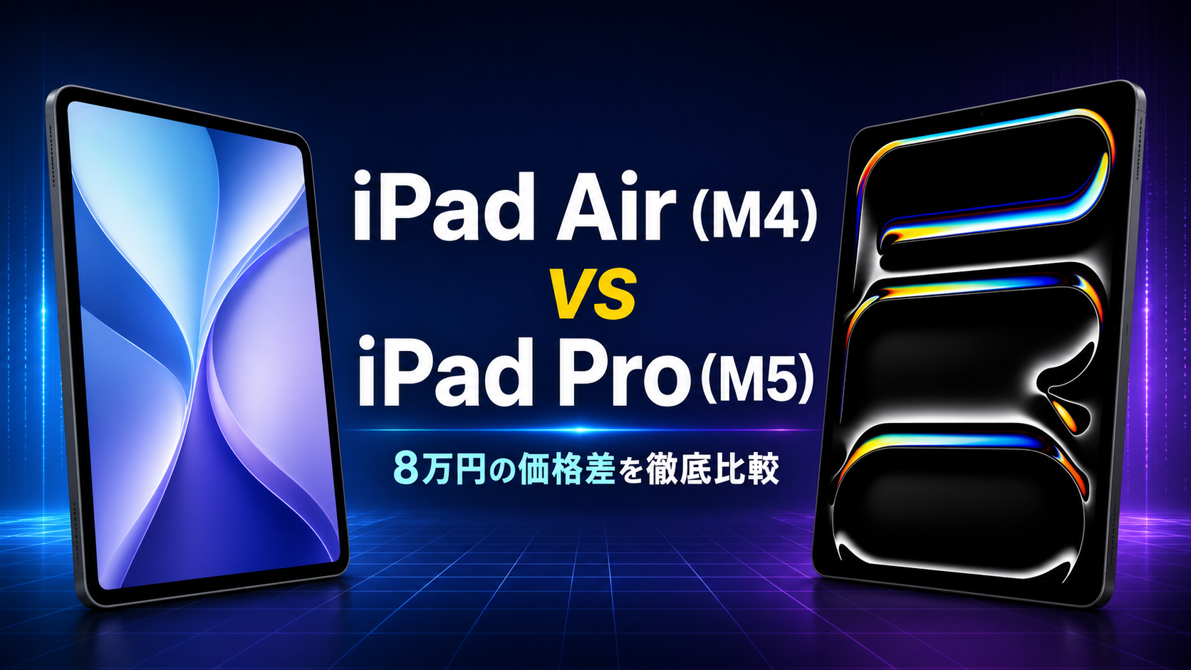 iPad Air（M4）とiPad Pro（M5）の比較