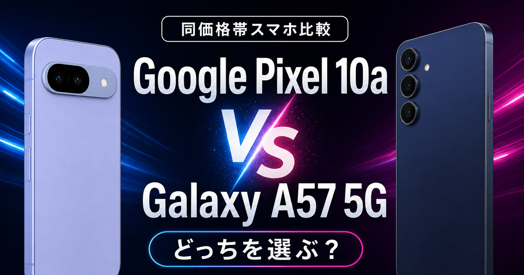 Google Pixel 10aとSamsung Galaxy A57 5Gの比較