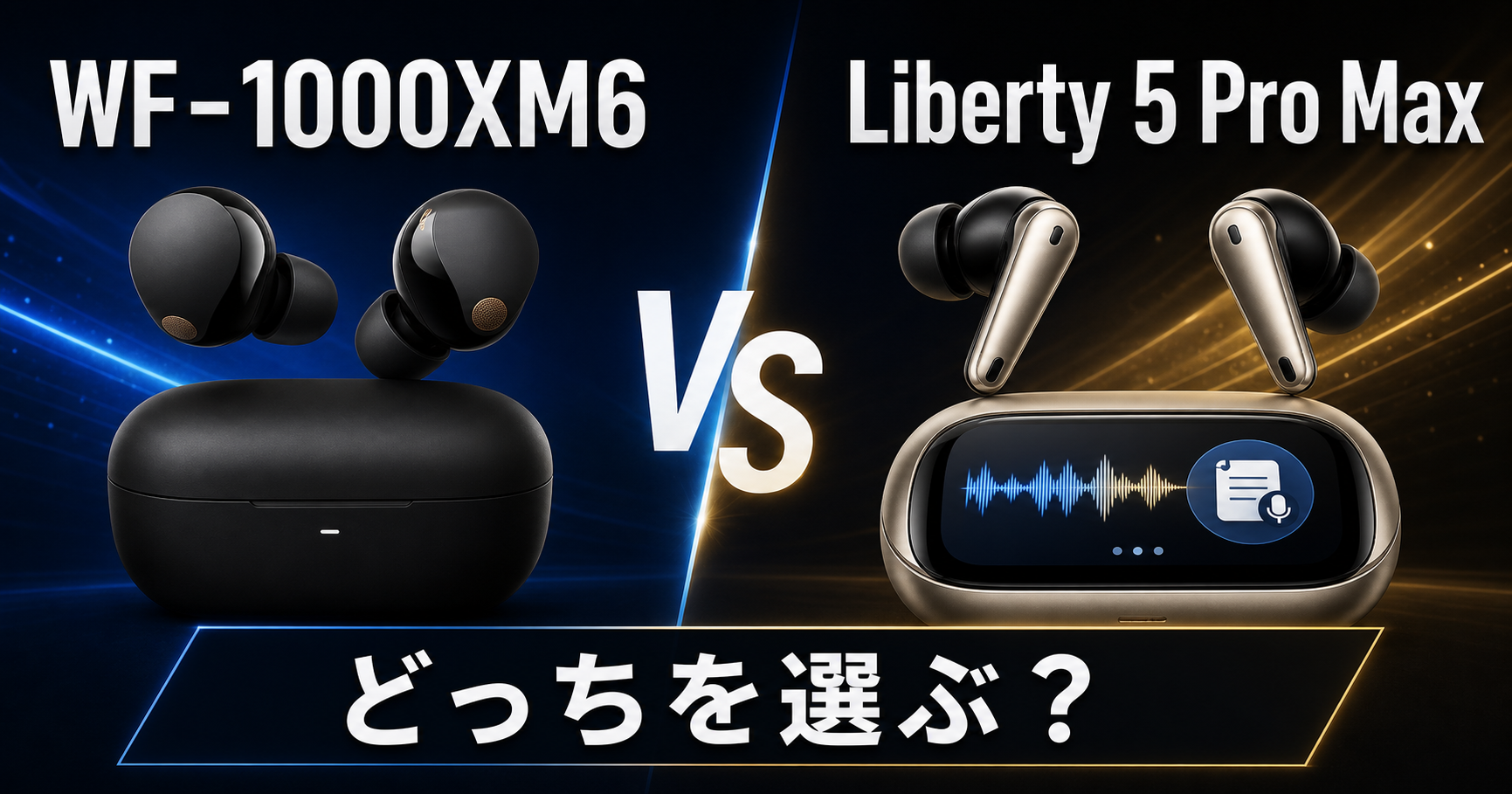WF-1000XM6とSoundcore Liberty 5 Pro Maxの比較