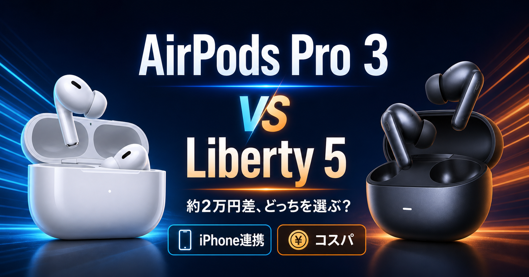 AirPods Pro 3とSoundcore Liberty 5の比較。iPhone連携とコスパの違い