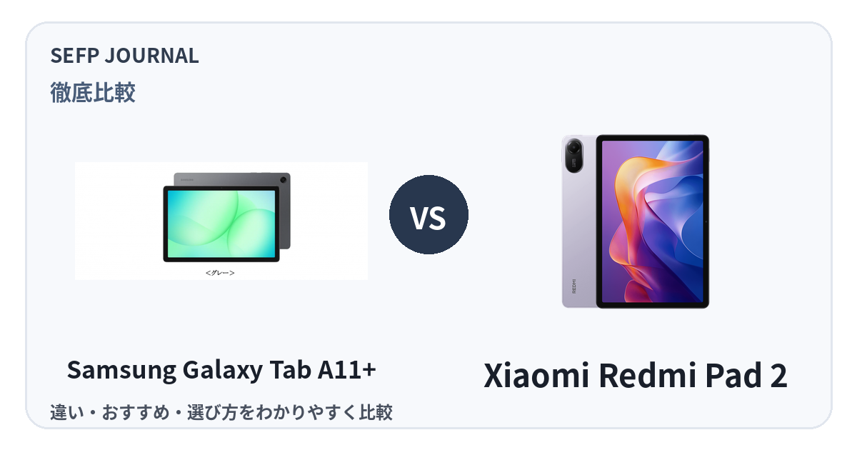 Galaxy Tab A11+とRedmi Pad 2の比較