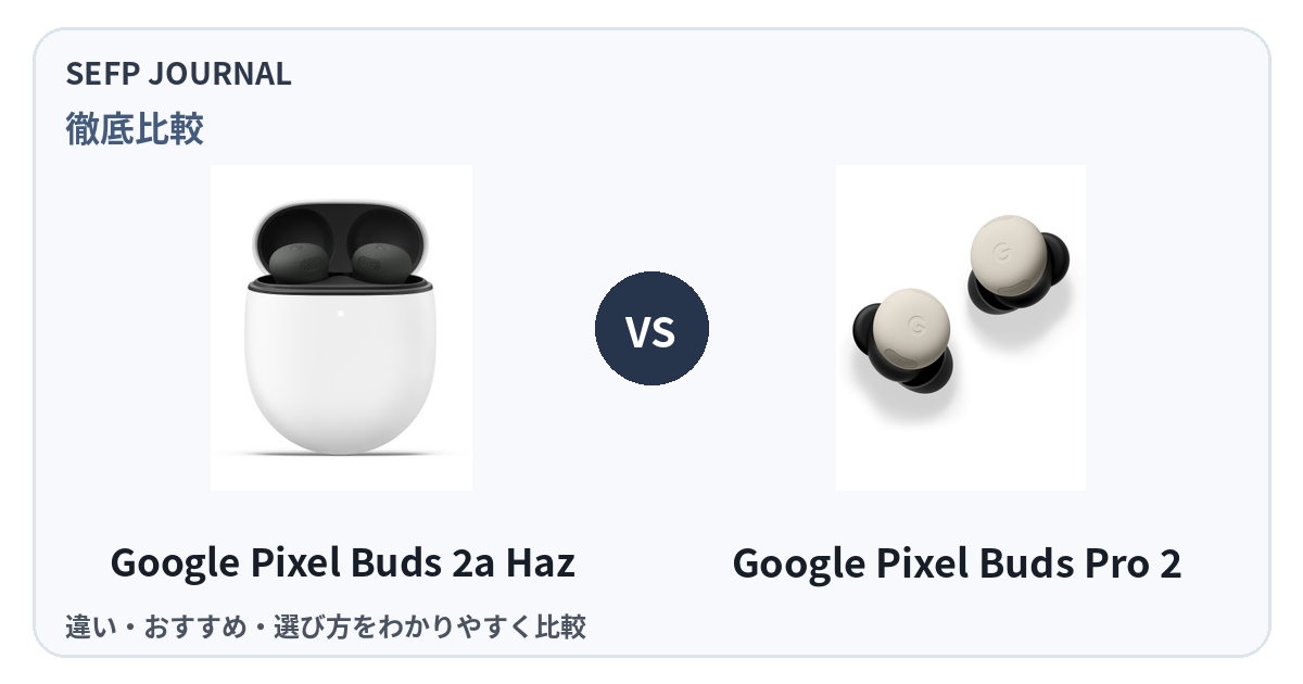 Google Pixel Buds 2a vs Pixel Buds Pro 2を徹底比較｜違いとおすすめを解説