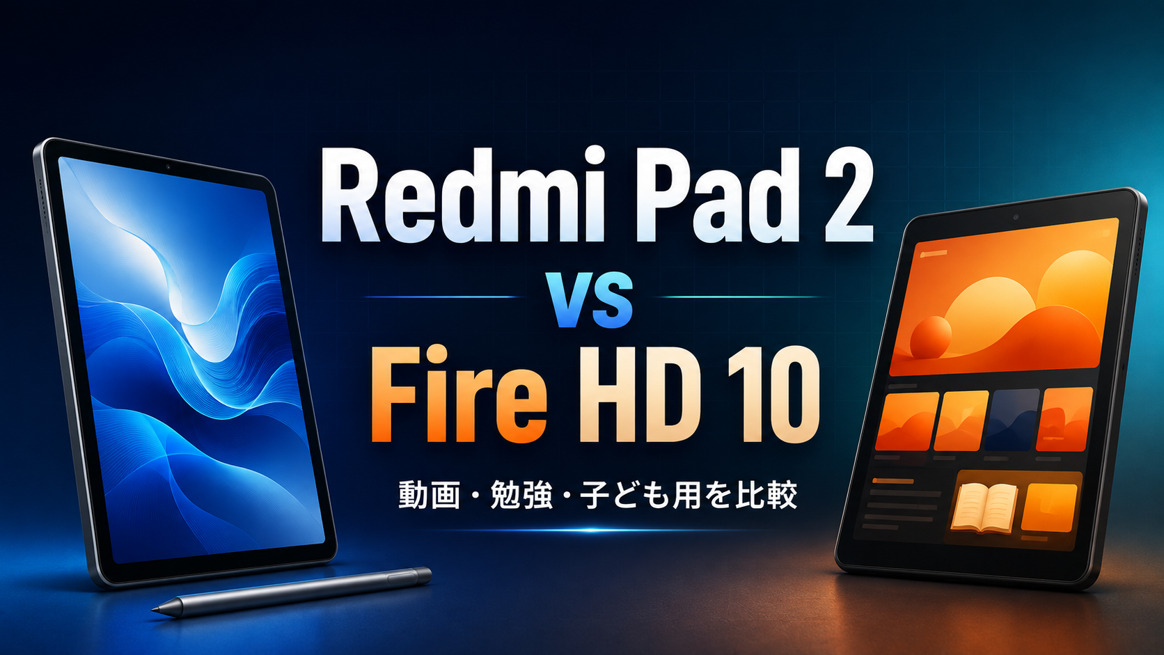 Redmi Pad 2とFire HD 10を動画・勉強・子ども用で比較