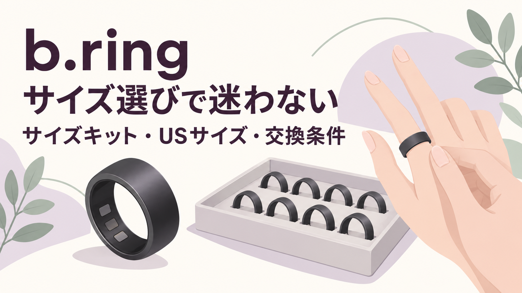 b.ringのサイズ選びとサイズキットでの試着を案内する説明用イラスト。製品実物や実際のキットの写真ではありません。
