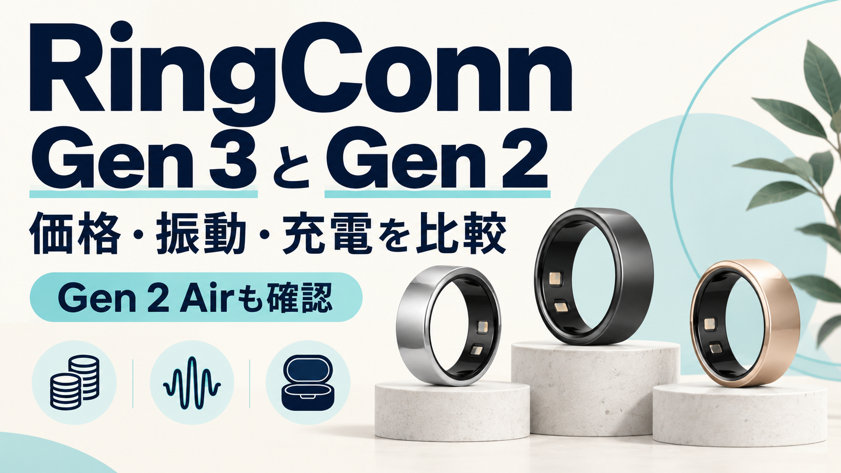 RingConn Gen 3・Gen 2・Gen 2 Airの価格、振動、充電方式を比較する説明用イラスト。製品実物の写真ではありません。